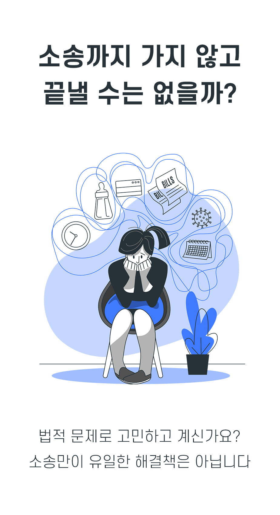 소송까지 가지 않고 끝낼 수는 없을까? 법적 문제로 고민하고 계신가요? 소송만이 유일한 해결책은 아닙니다