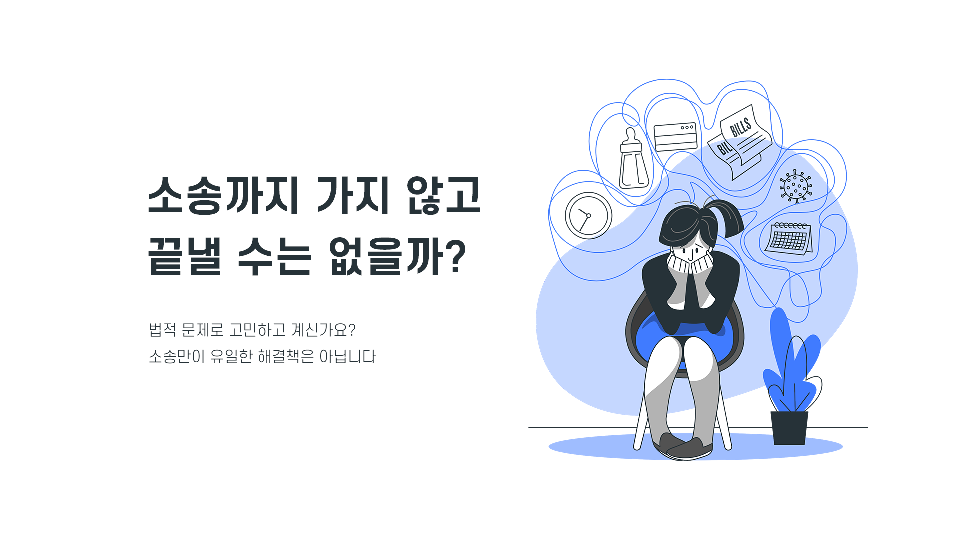 소송까지 가지 않고 끝낼 수는 없을까? 법적 문제로 고민하고 계신가요? 소송만이 유일한 해결책은 아닙니다