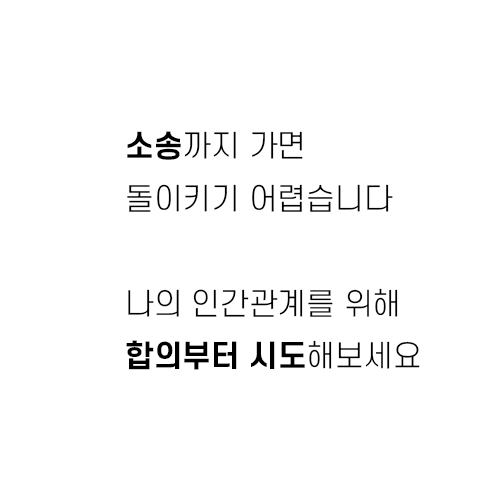 소송까지 가면 돌이키기 어렵습니다 나의 인간관계를 위해 합의부터 시도해보세요