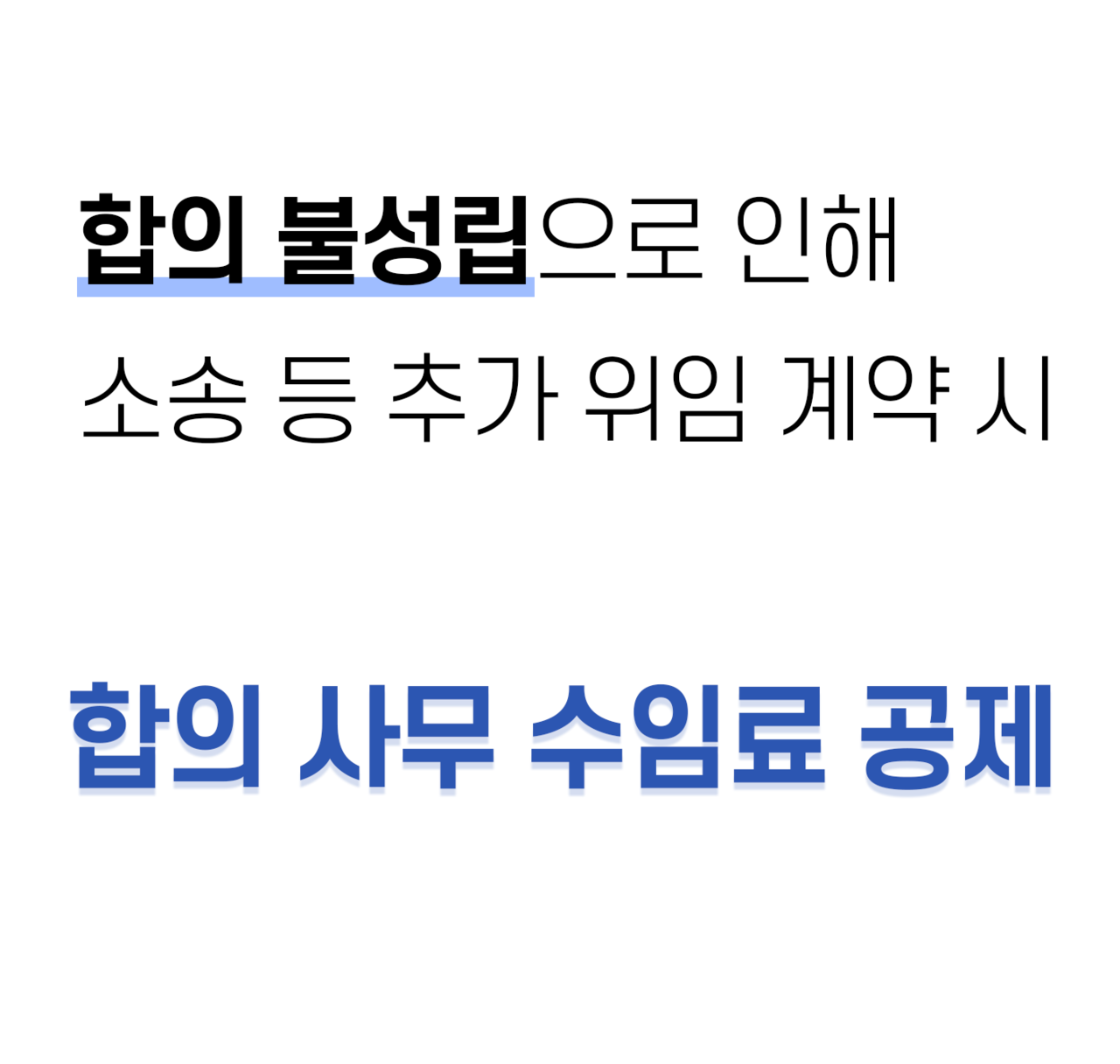 합의 불성립으로 인해 소송 등 추가 위임 계약 시 합의 사무 수임료 공제