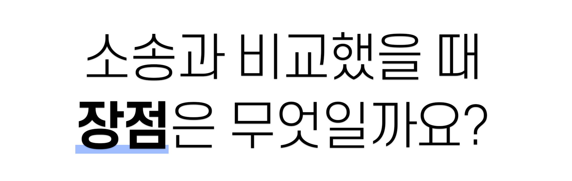 소송과 비교했을 때 장점은 무엇일까요?