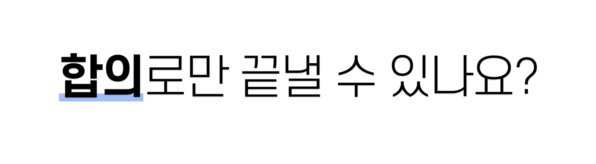 합의로만 끝낼 수 있나요?