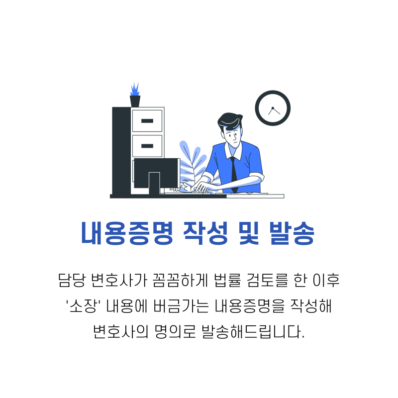 내용증명 작성 및 발송