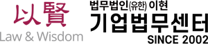법무법인(유한)이현 기업법무센터